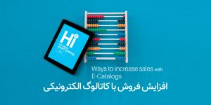 افزایش-فروش-با-کاتالوگ-الکترونیکی