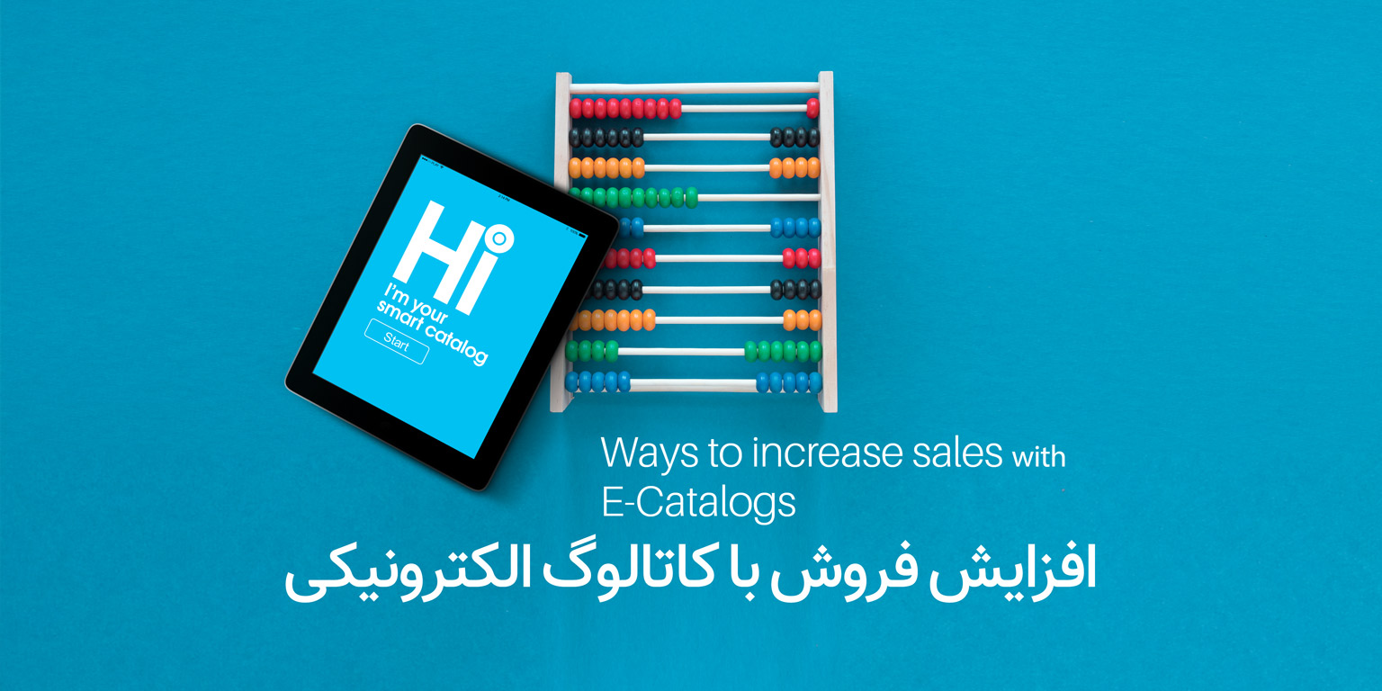 افزایش-فروش-با-کاتالوگ-الکترونیکی