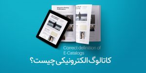 کاتالوگ الکترونیکی چیست؟
