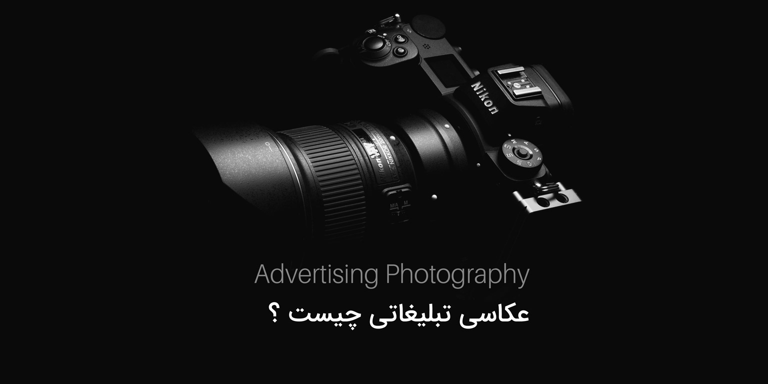 عکاسی-تبلیغاتی