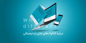 کاتالوگ-های-چاپی