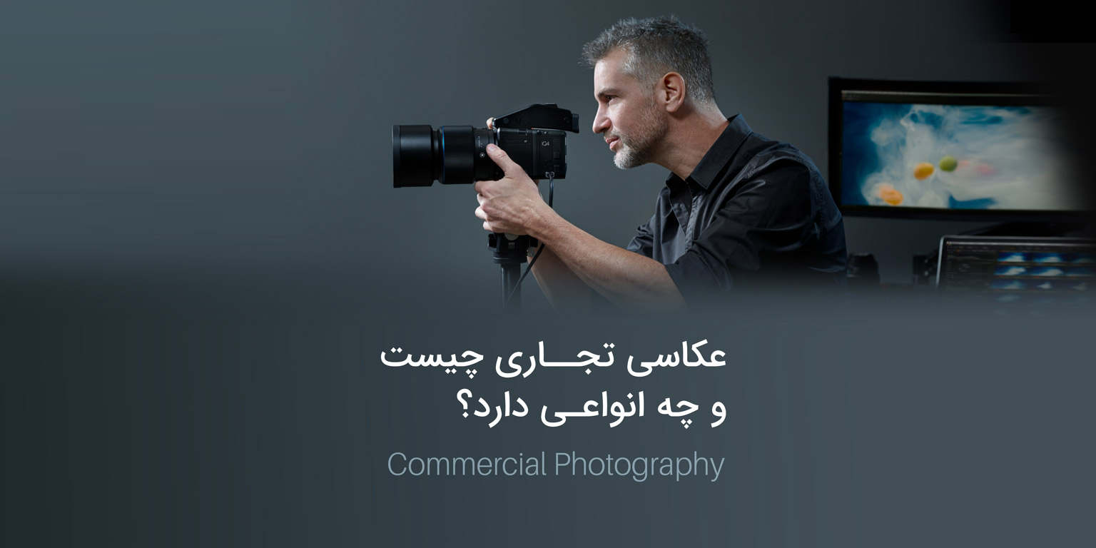 عکاسی-تجاری