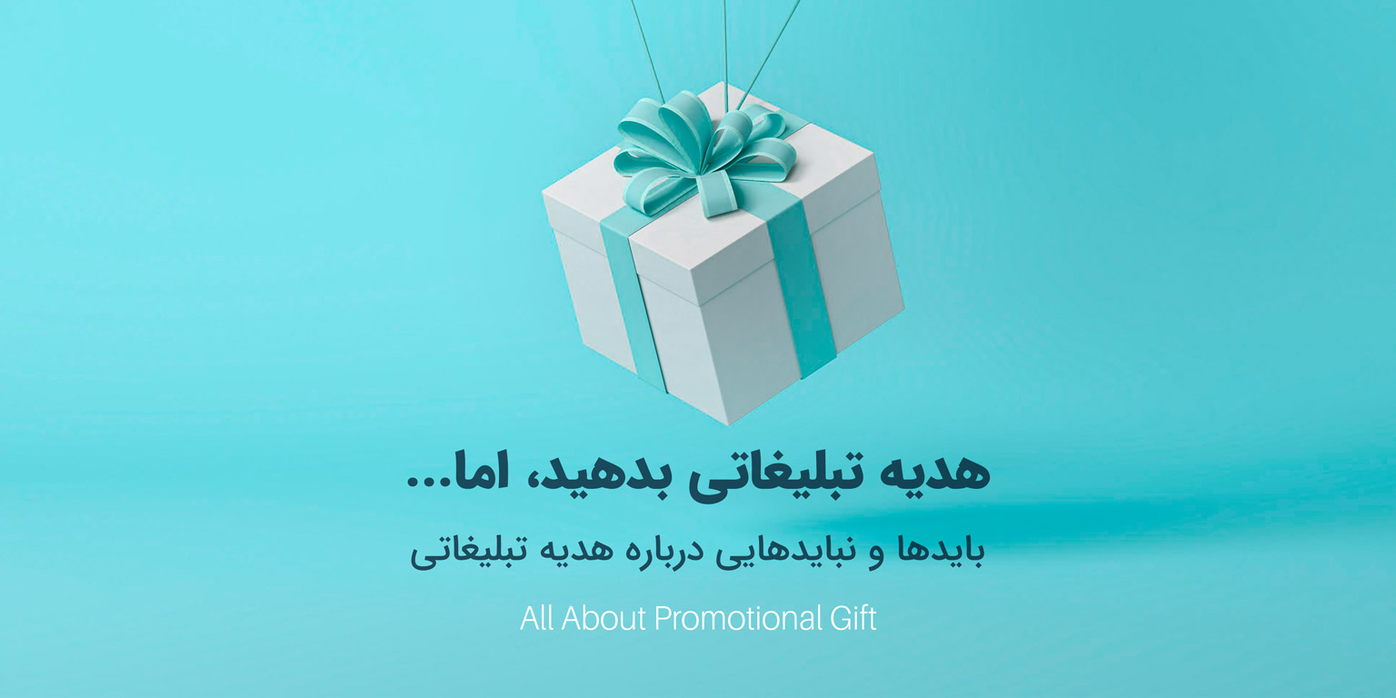 هدایای تبلیغاتی