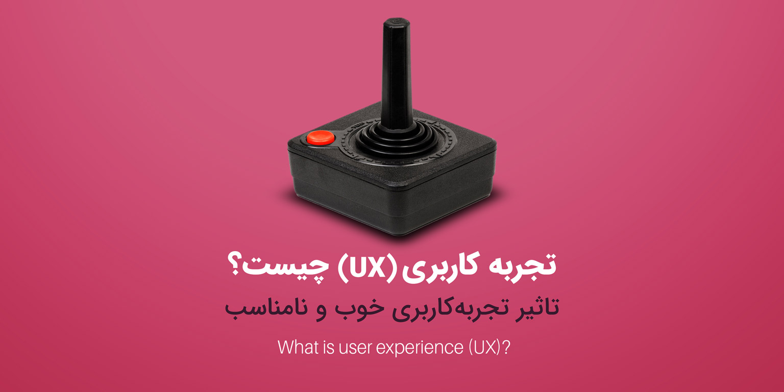 تجربه کاربری