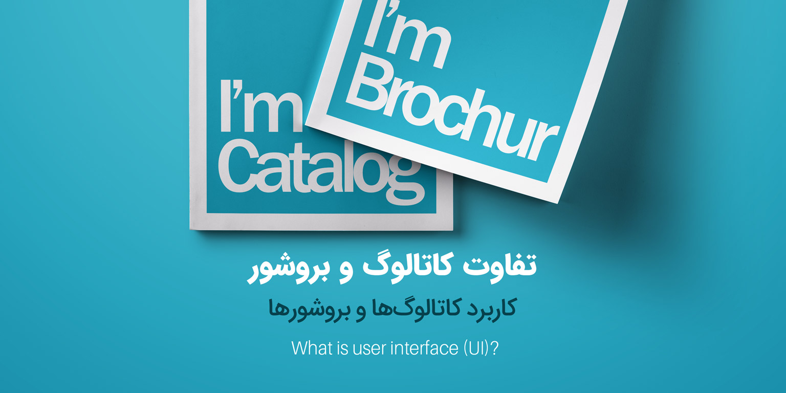 تفاوت کاتالوگ و بروشور