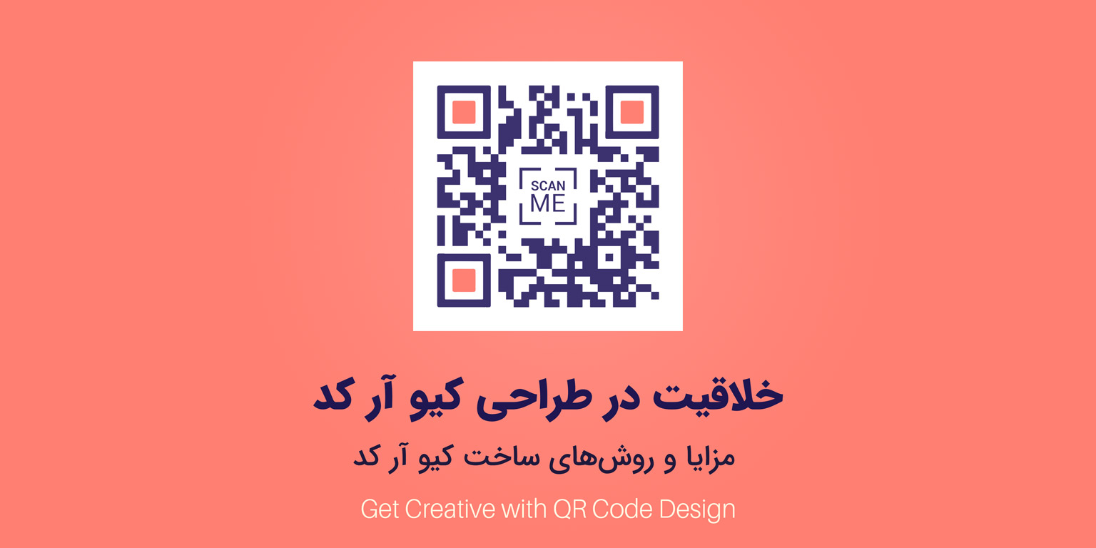 ساخت کیو آر کد خلاقانه