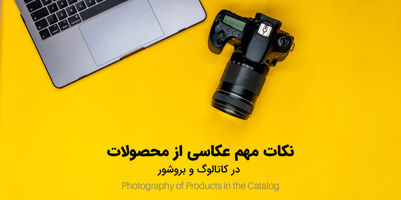 عکاسی از محصولات در کاتالوگ