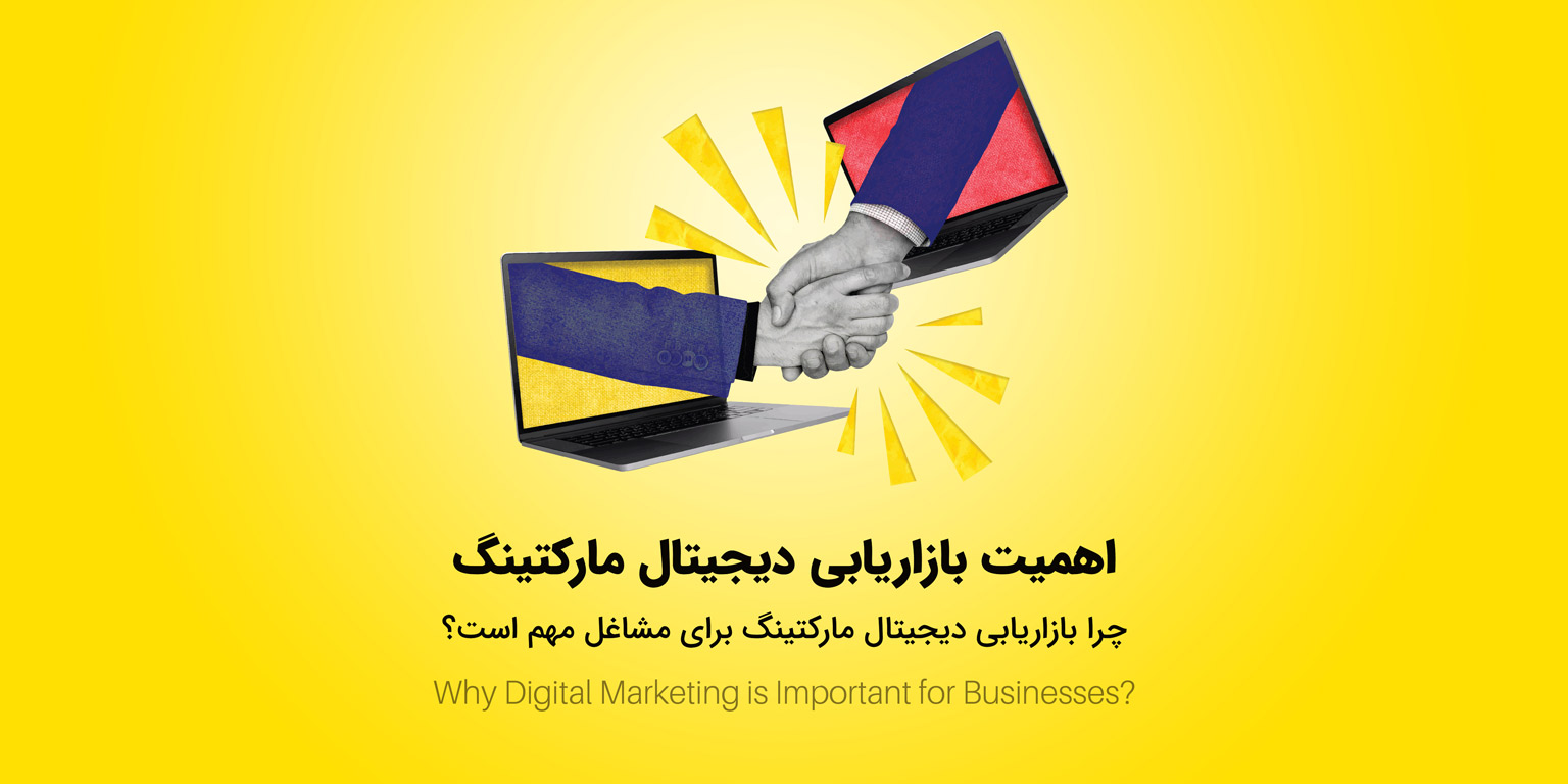 بازاریابی دیجیتال مارکتینگ