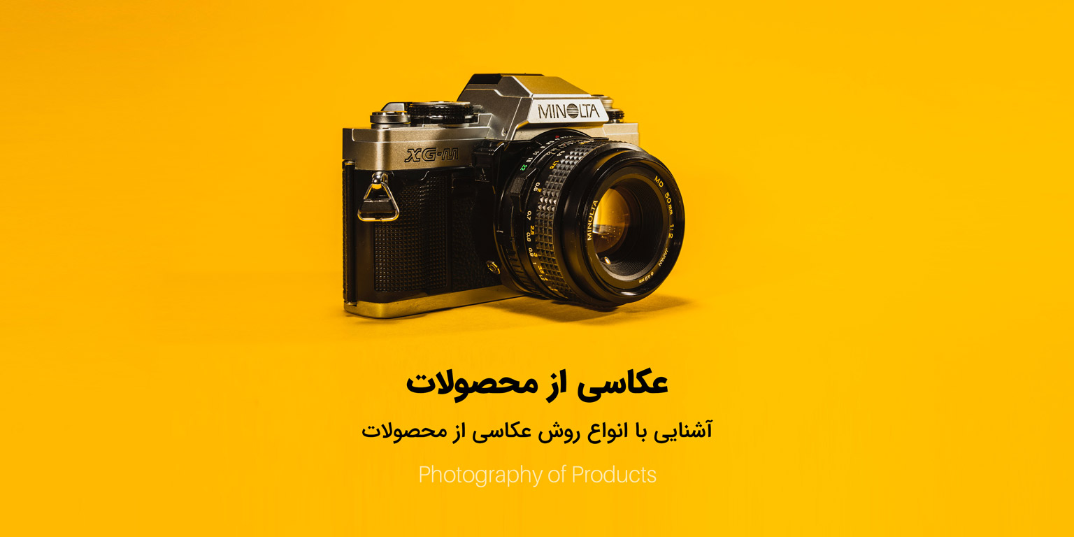 روش عکاسی از محصولات