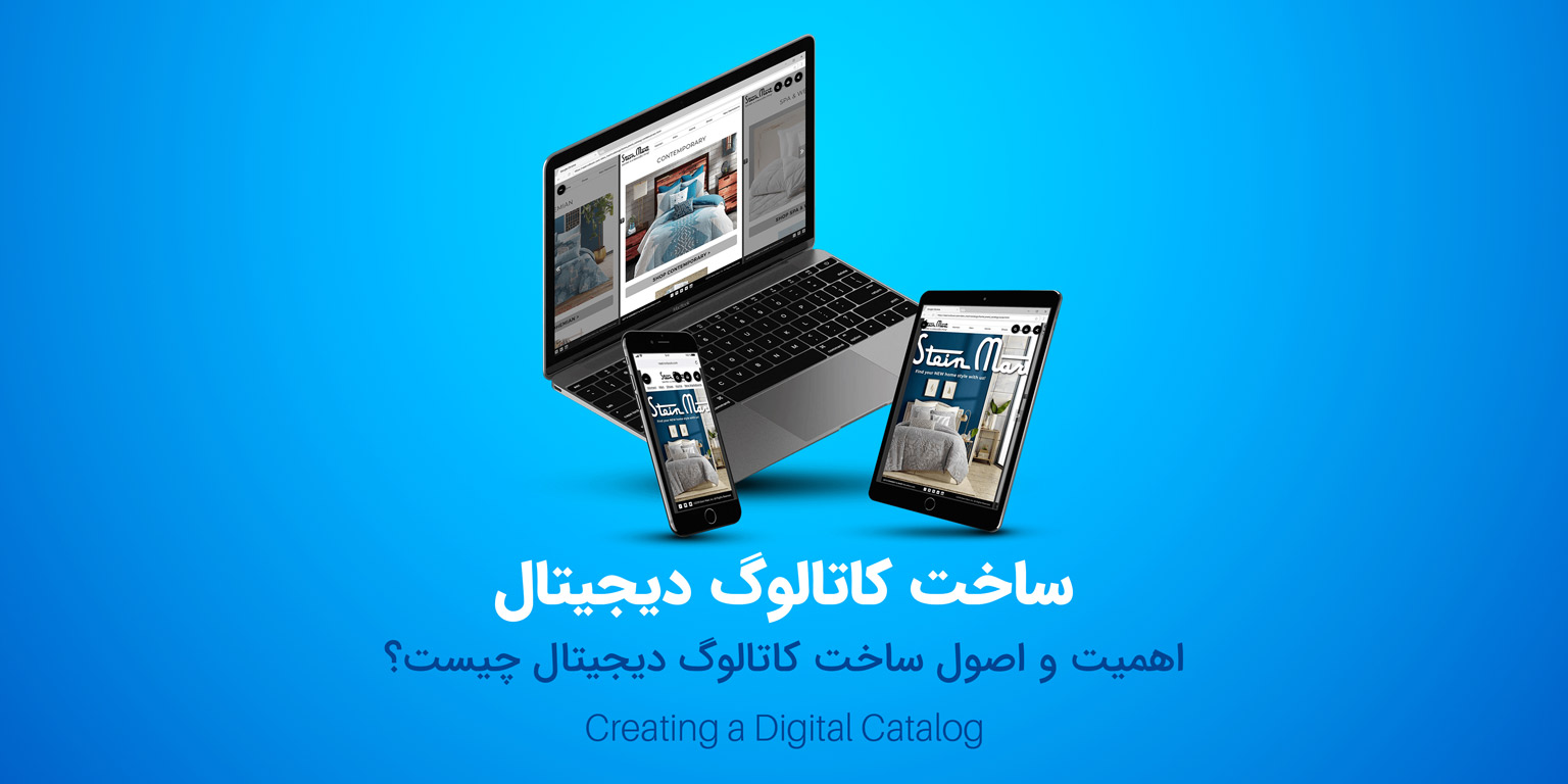 ساخت کاتالوگ دیجیتال
