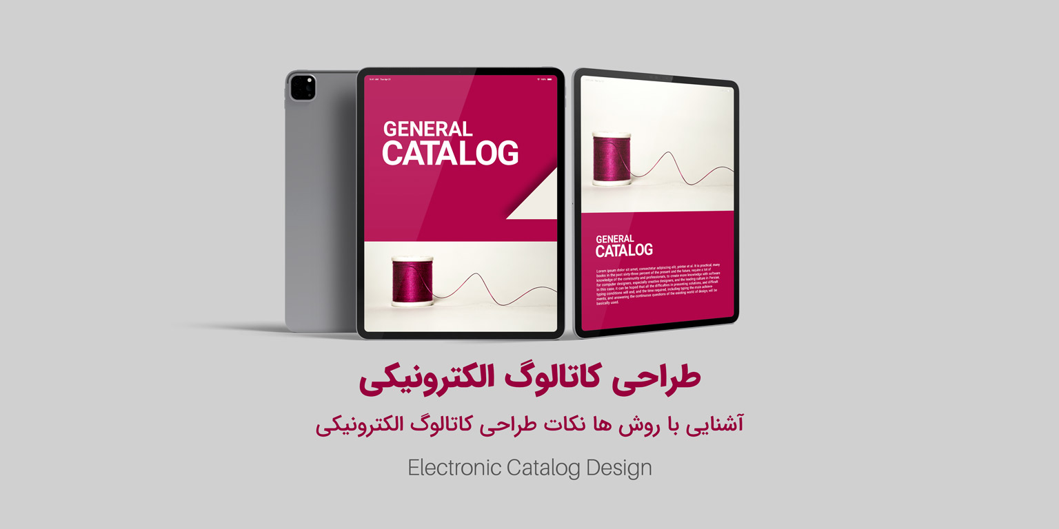 طراحی کاتالوگ الکترونیکی