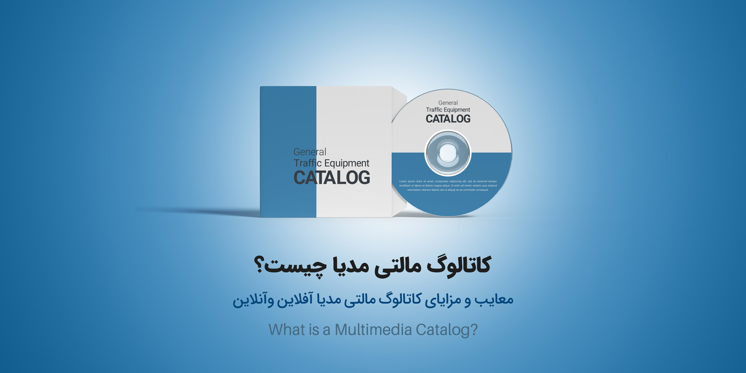 کاتالوگ مالتی مدیا