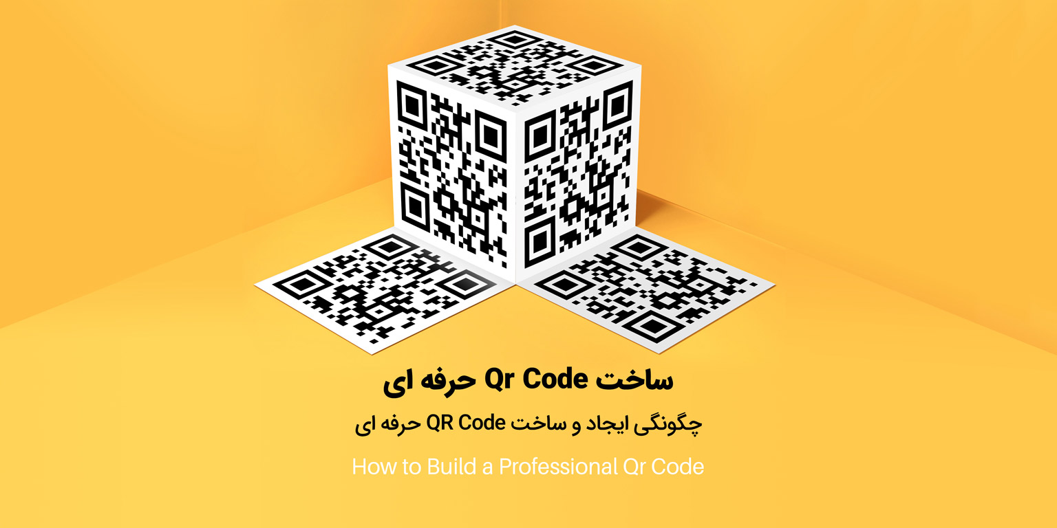ساخت qr حرفه ای