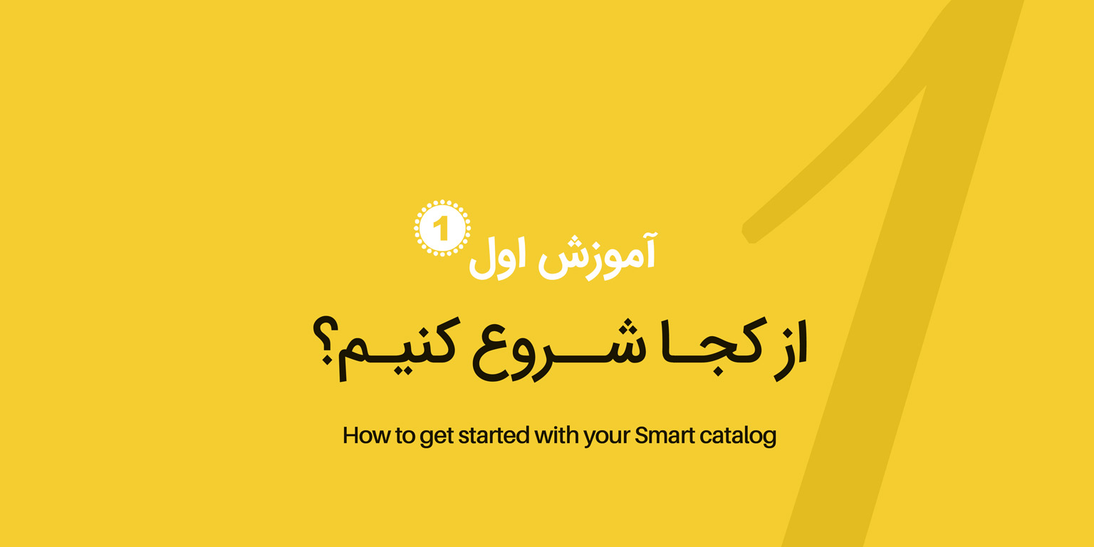 از کجا شروع کنیم
