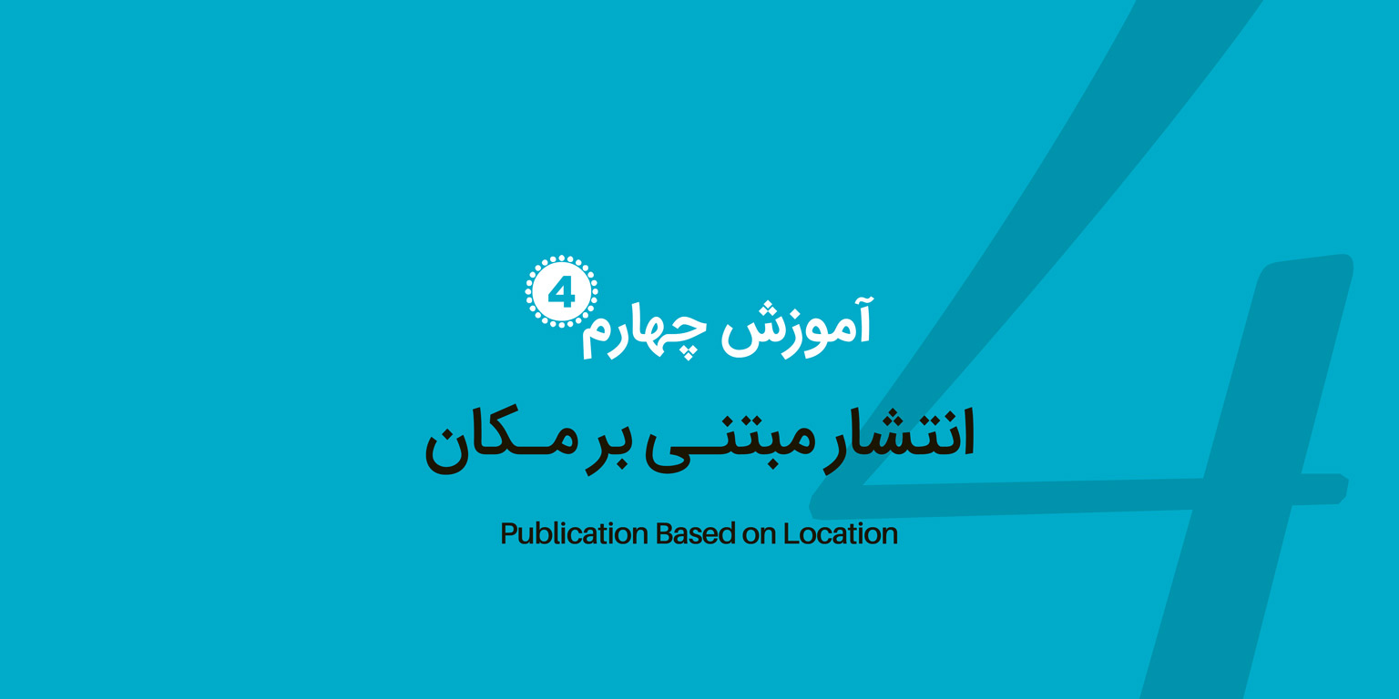 انتشار مبتنی بر مکان