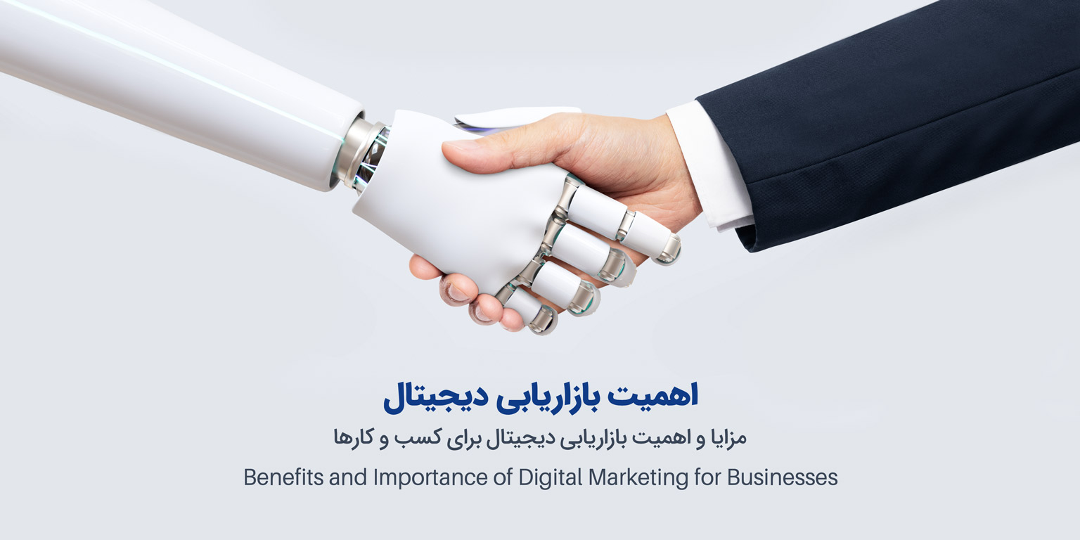 اهمیت بازاریابی دیجیتال