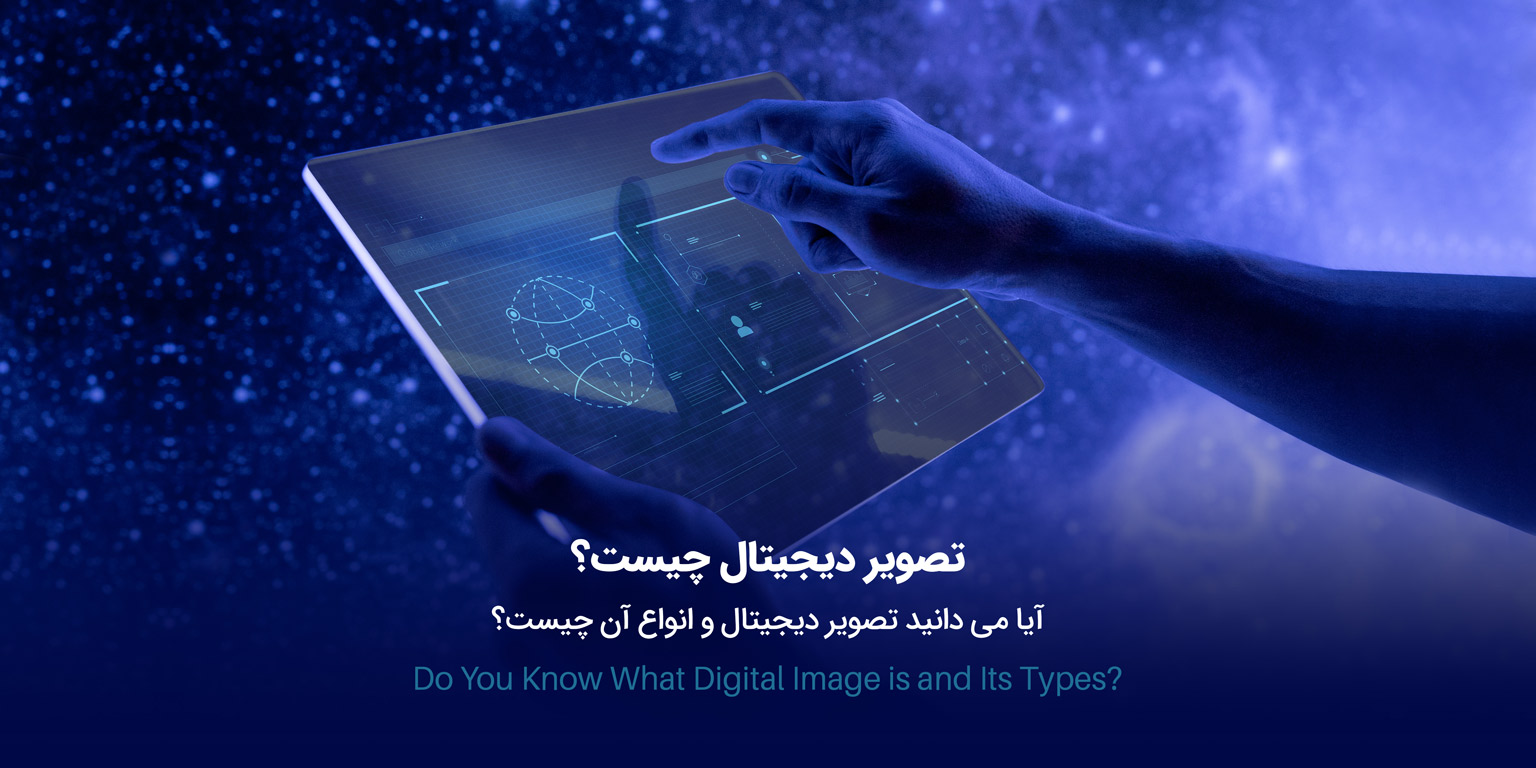تصویر دیجیتال چیست