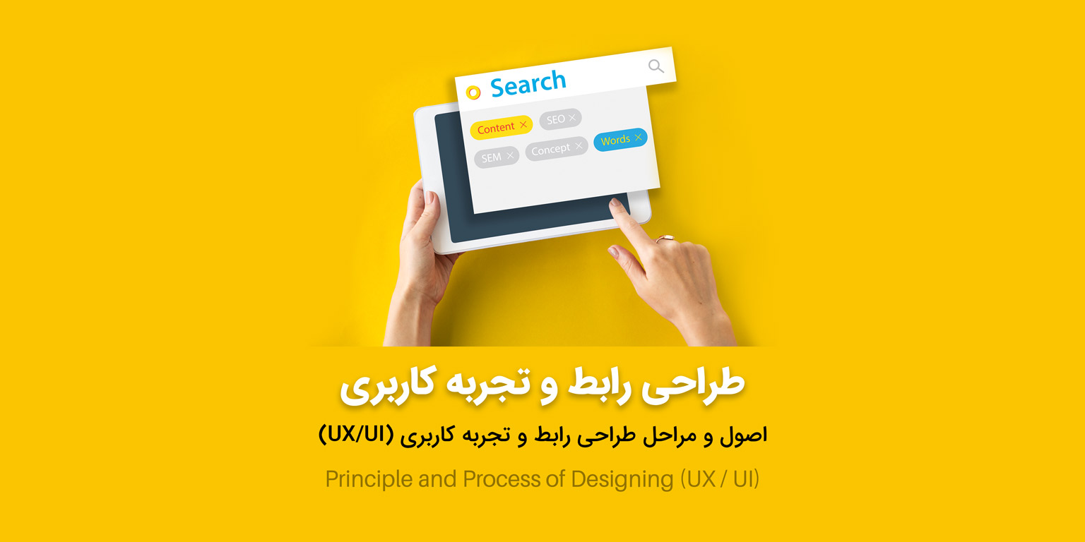 طراحی رابط و تجربه کاربری