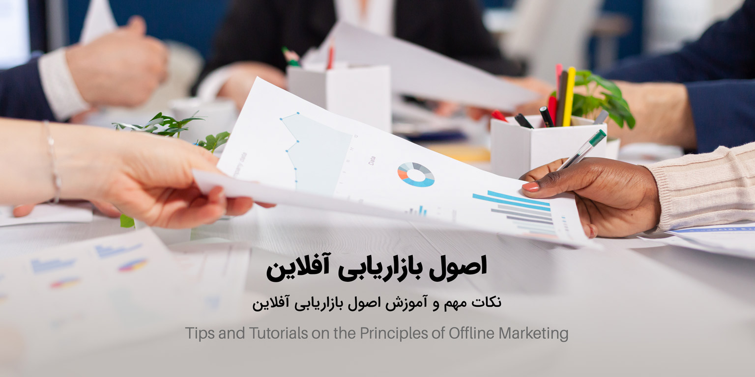 اصول بازاریابی آفلاین