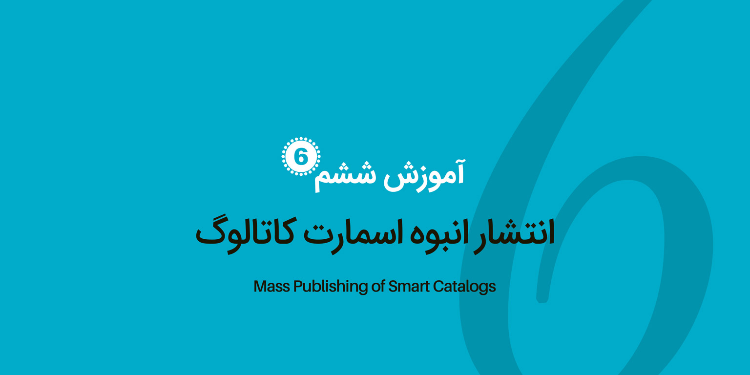 انتشار انبوه اسمارت کاتالوگ