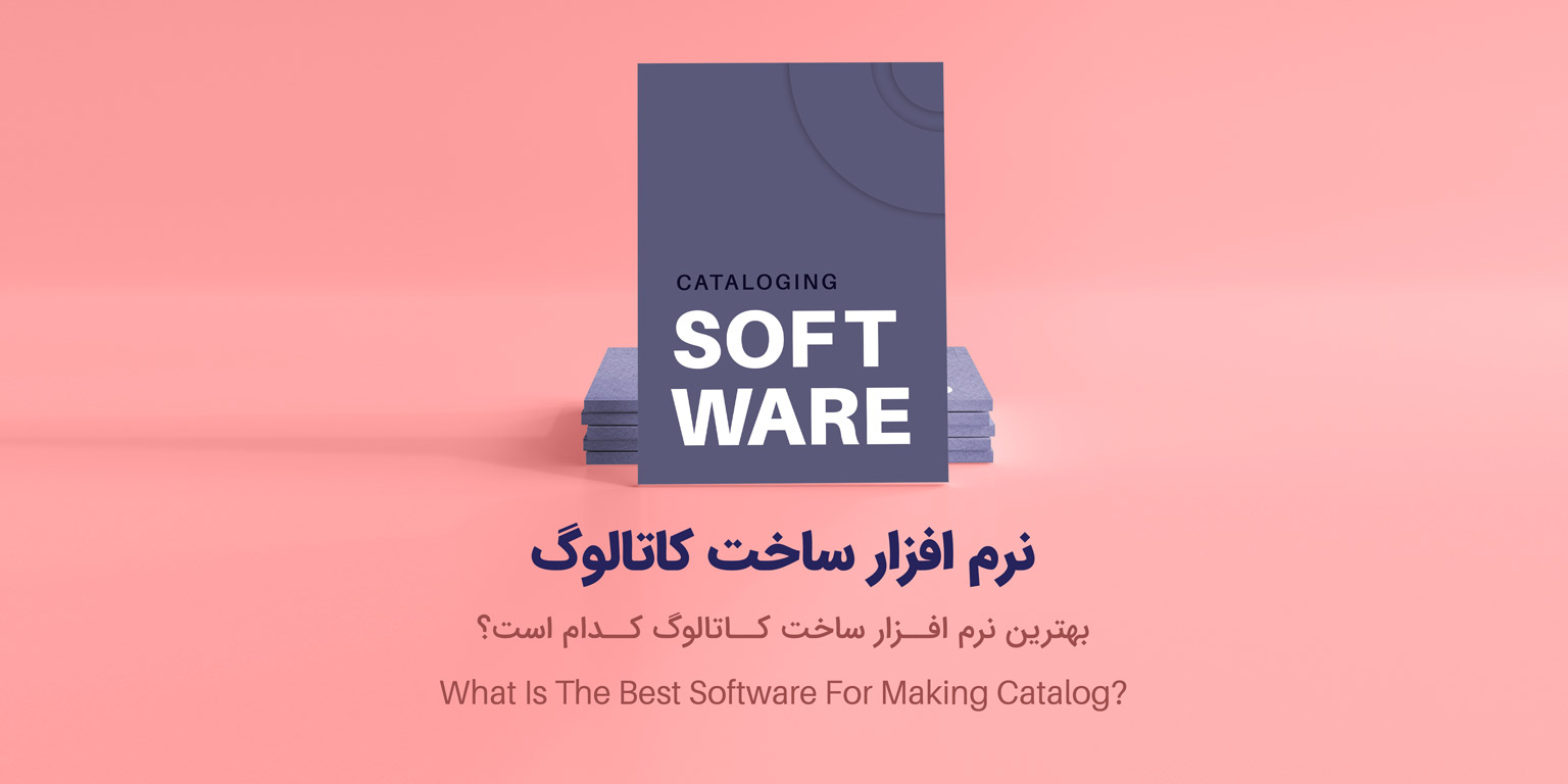 نرم افزار ساخت کاتالوگ