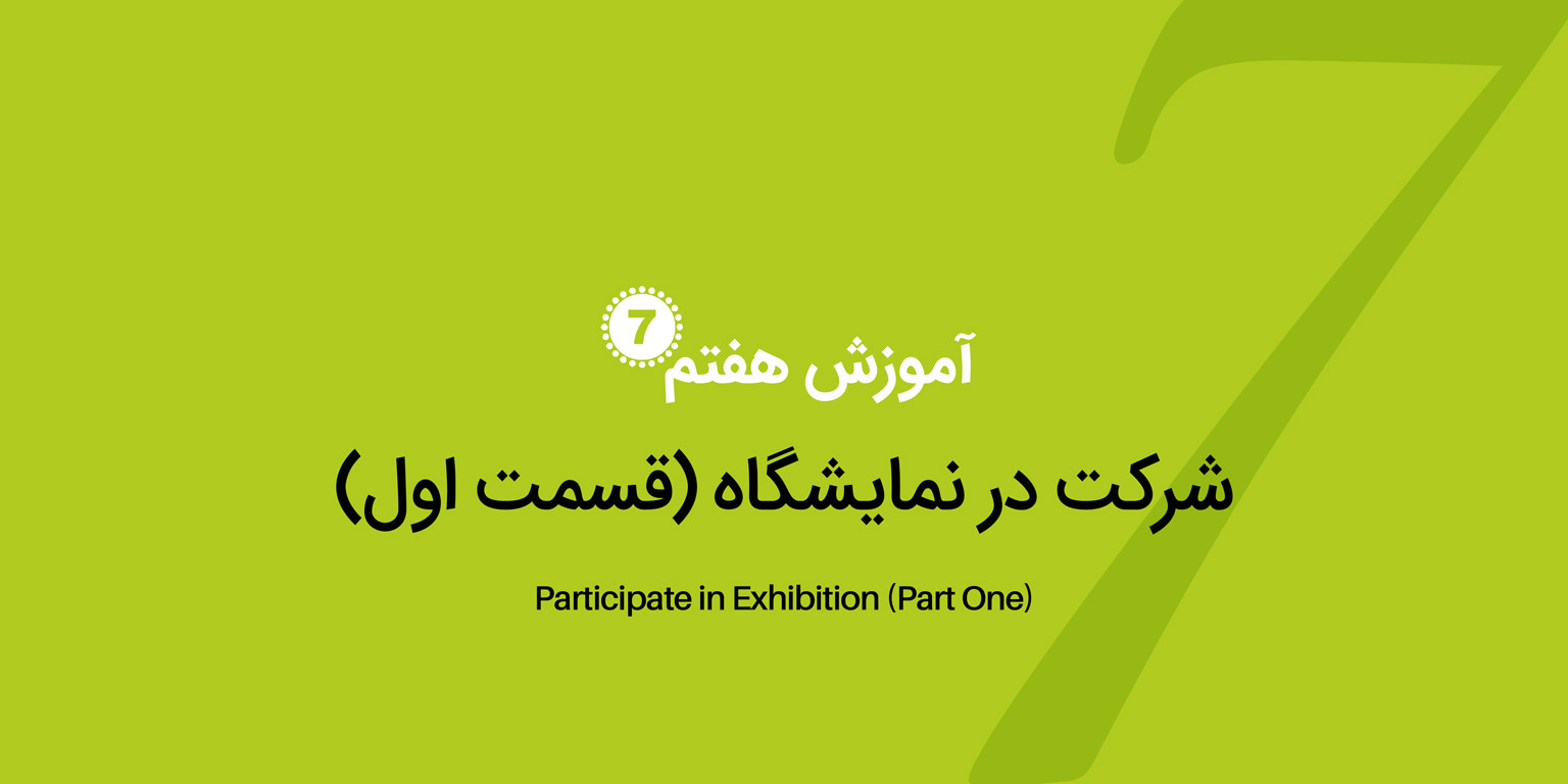 شرکت در نمایشگاه
