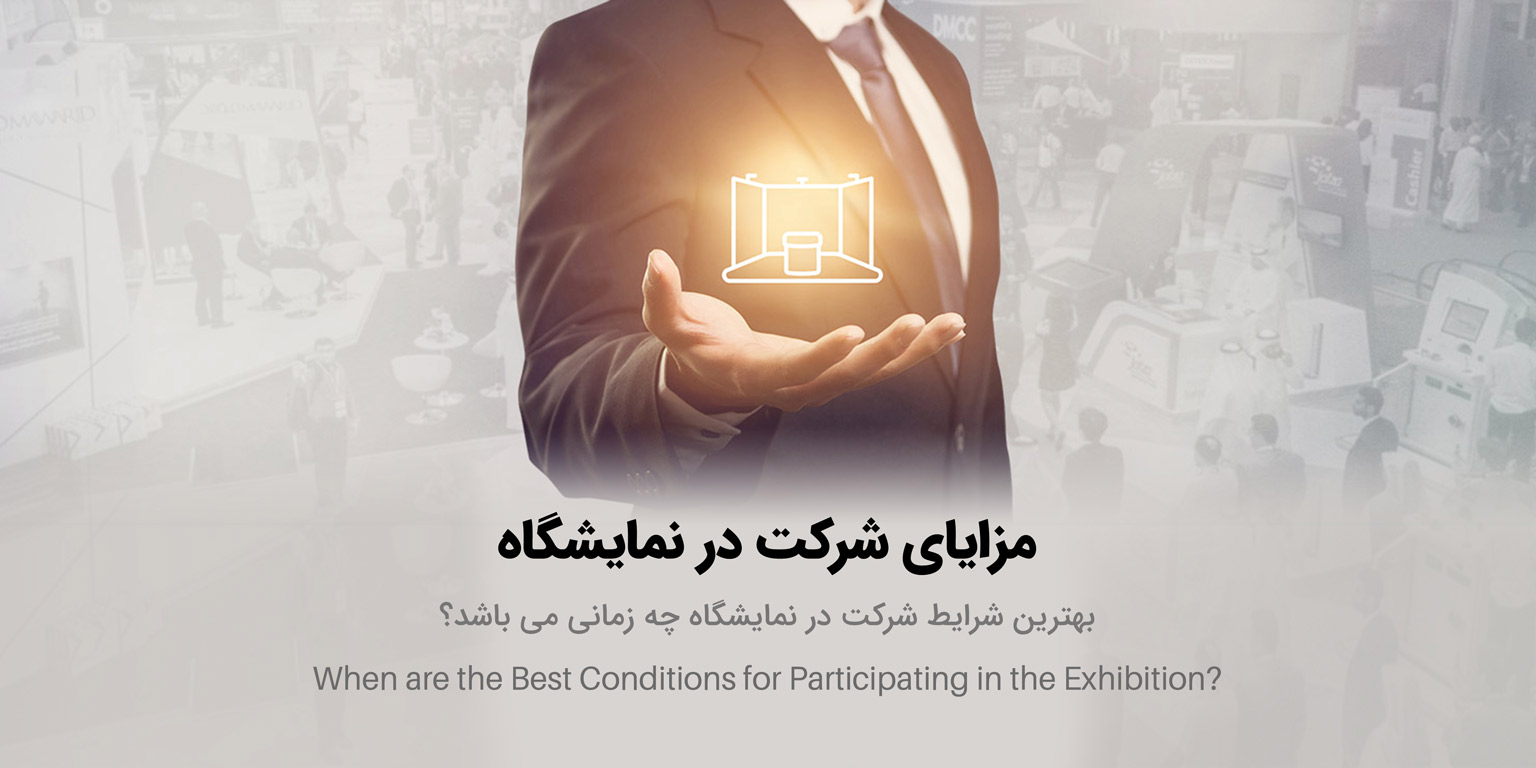 مزایای شرکت در نمایشگاه