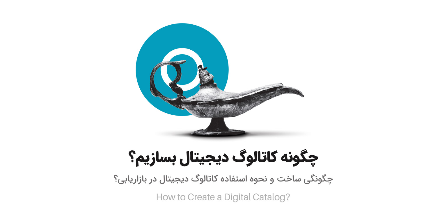 چگونه کاتالوگ دیجیتال بسازیم ؟