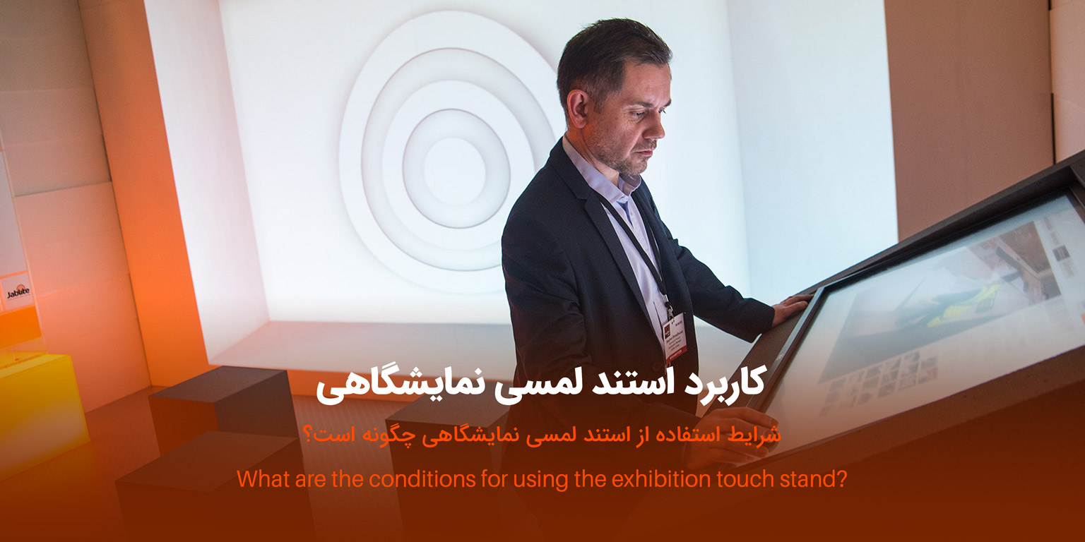 استند لمسی نمایشگاهی