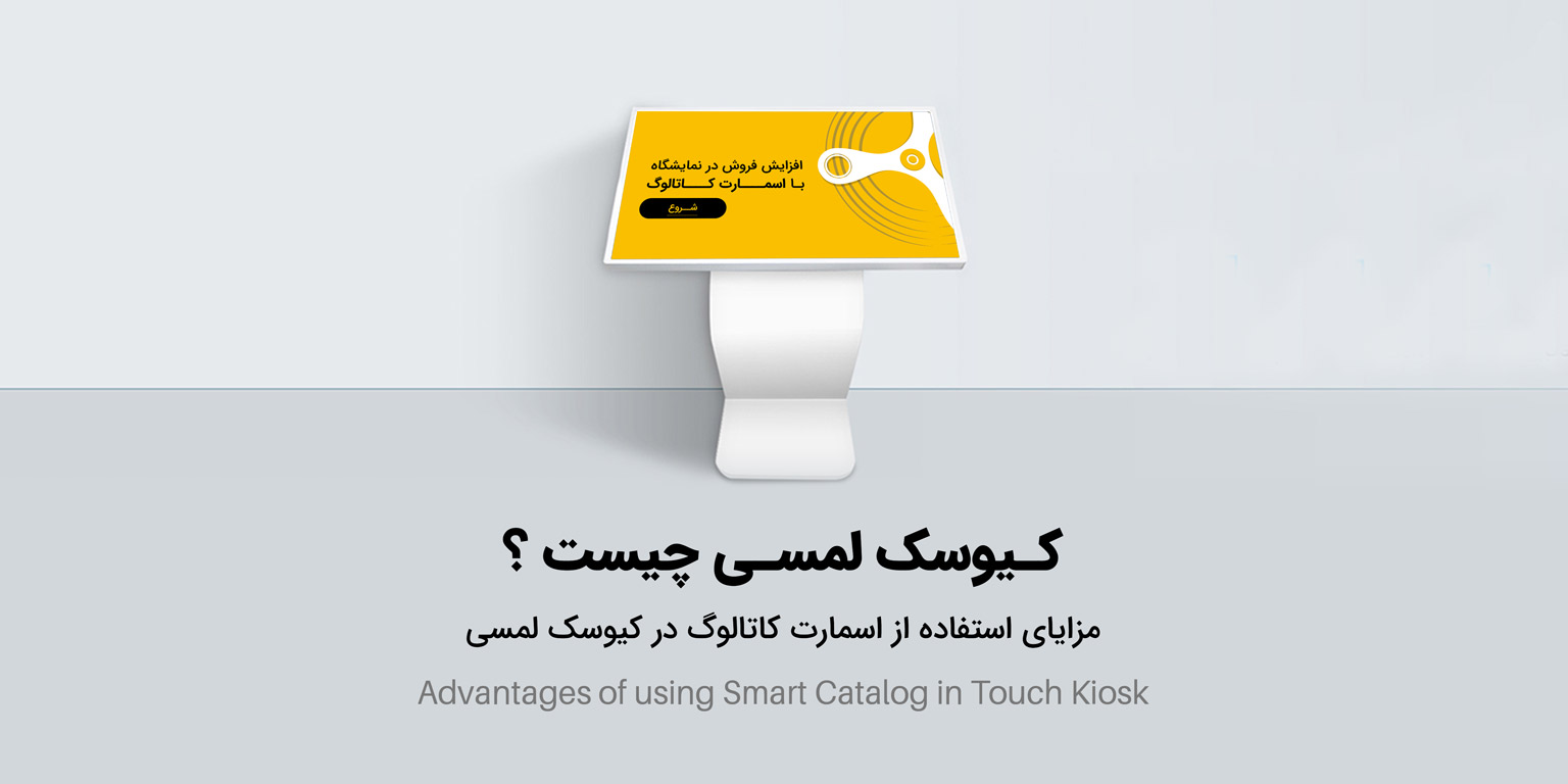 کیوسک لمسی چیست؟