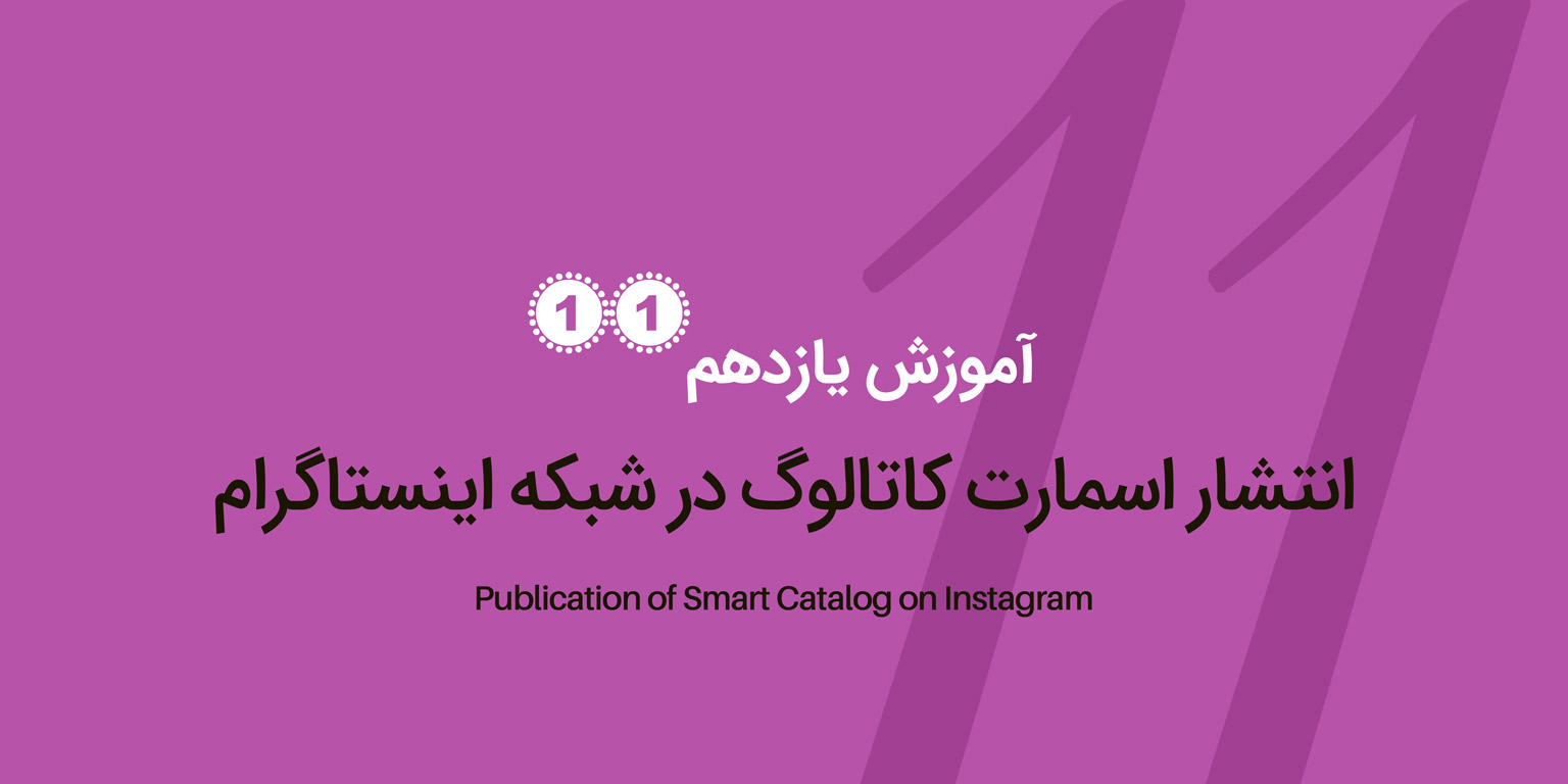 انتشار اسمارت کاتالوگ