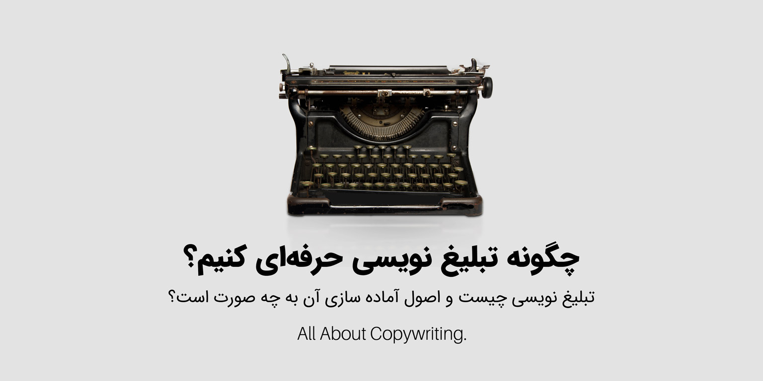 تبلیغ نویسی