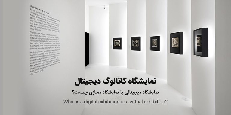نمایشگاه کاتالوگ دیجیتال