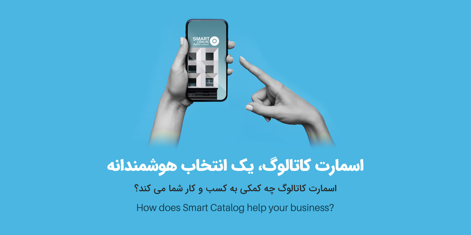 چرا کاتالوگ هوشمند