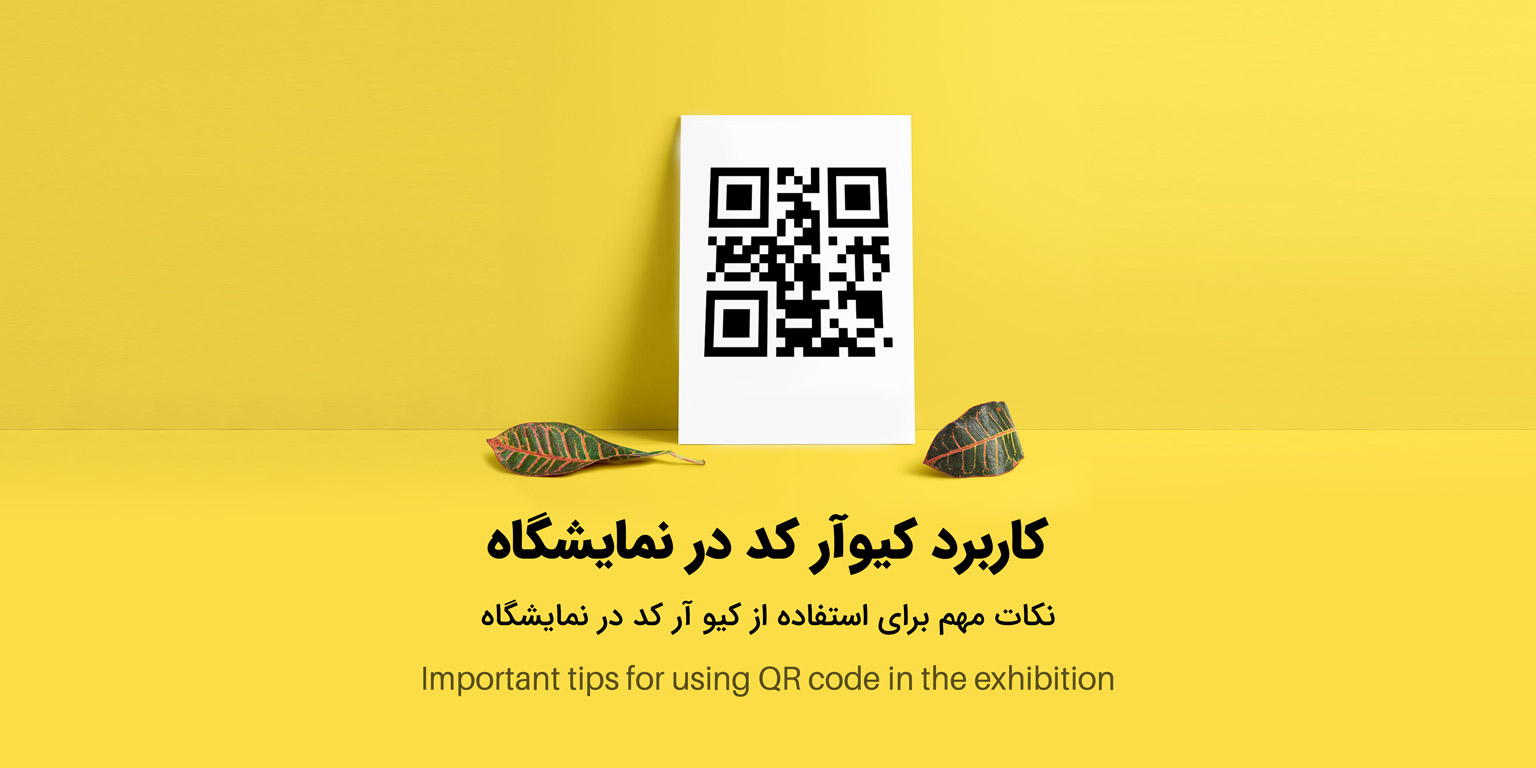 کیو آر کد در نمایشگاه