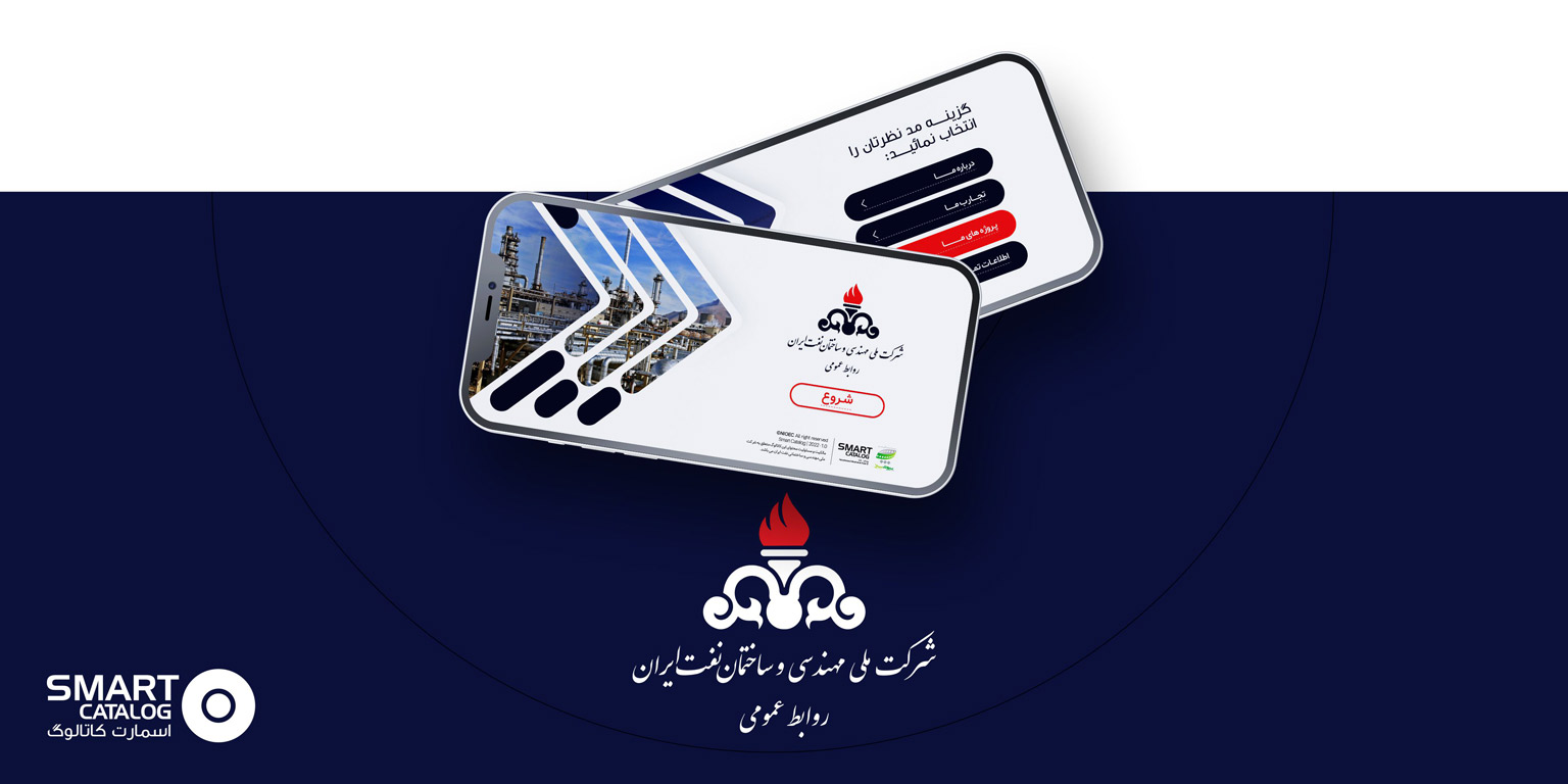 اسمارت کاتالوگ شرکت نفت ایران