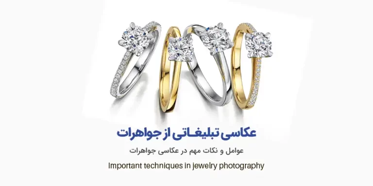 عکاسی تبلیغاتی از جواهرات