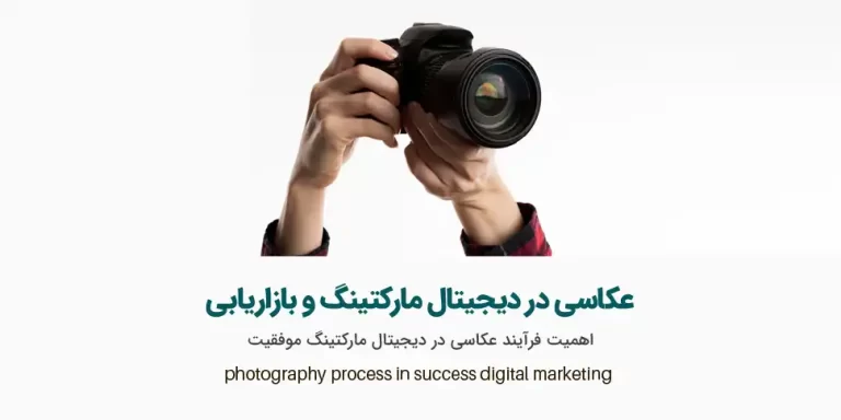 عکاسی در دیجیتال مارکتینگ