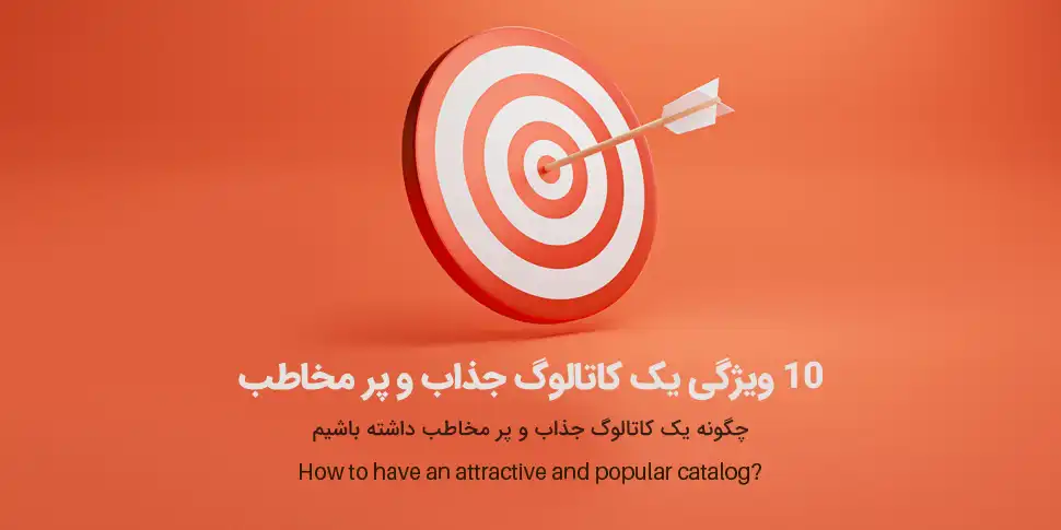 کاتالوگ جذاب
