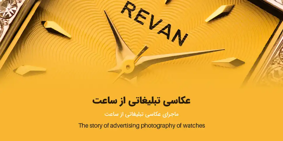 عکاسی تبلیغاتی از ساعت