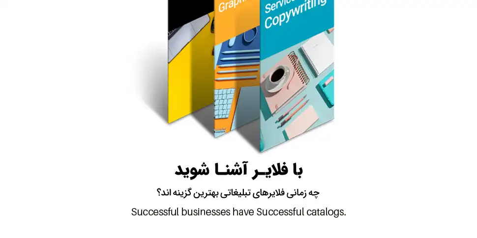فلایر تبلیغاتی