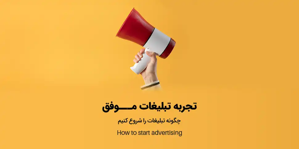 تبلیغات موفق