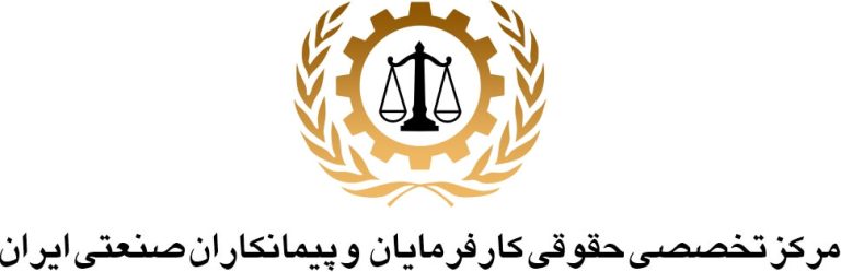 مرکز تخصصی حقوقی کارفرمایان صنعتی ایران
