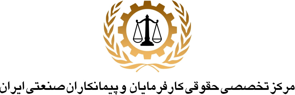 مرکز تخصصی حقوقی کارفرمایان صنعتی ایران