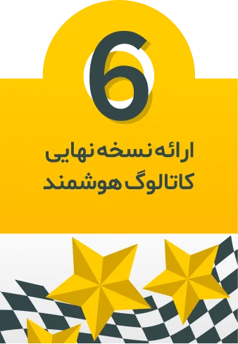 نسخه نهایی کاتالوگ هوشمند