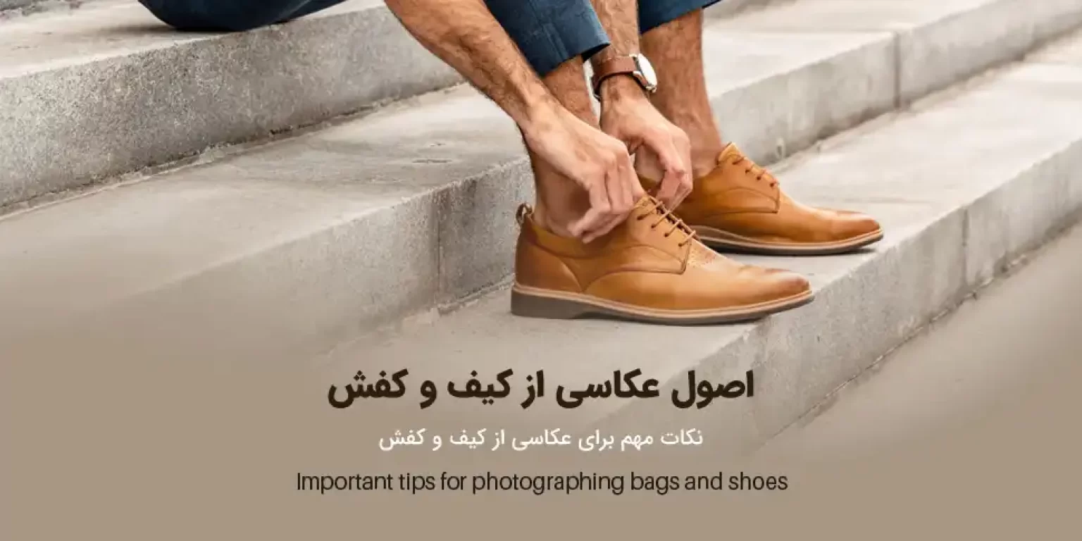 عکاسی تبلیغاتی کیف و کفش